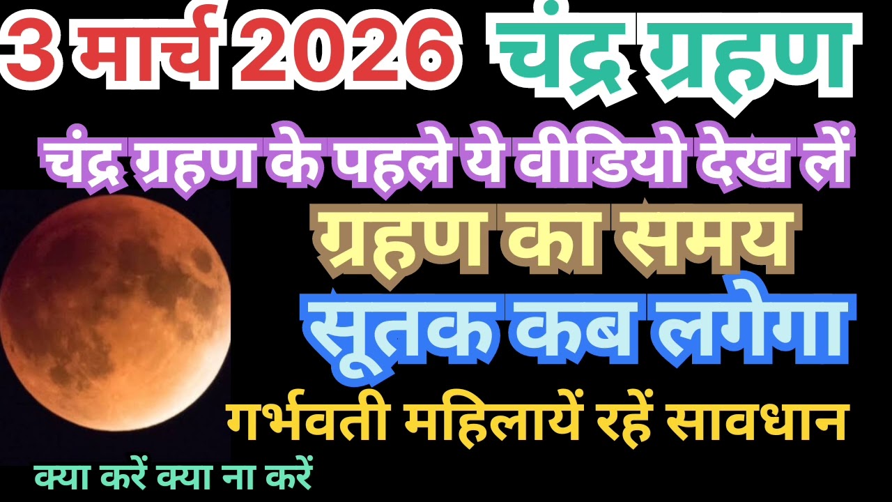  चंद्रग्रहण का समय कब रहेगा,सूतक का समय,गर्भवती महिलायें इस बात का ध्यान रखें क्या करें क्या ना करें