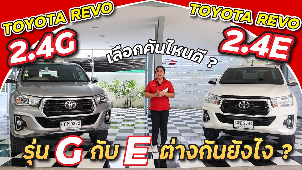 TOYOTA รุ่น G กัย รุ่น E ต่างกันยังไง ?  Toyota REVO 2.4G (รุ่นท๊อป) กับ Toyota REVO 2.4E