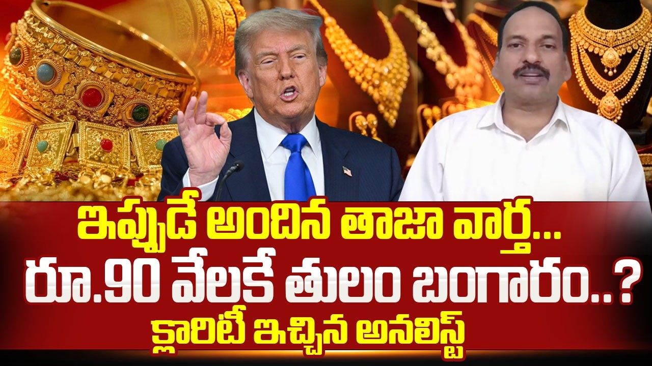Ramachandra Murthy  : రూ.90 వేలకే తులం బంగారం? |Today Gold & Silver Rates |Gold News |SumanTV Janaki