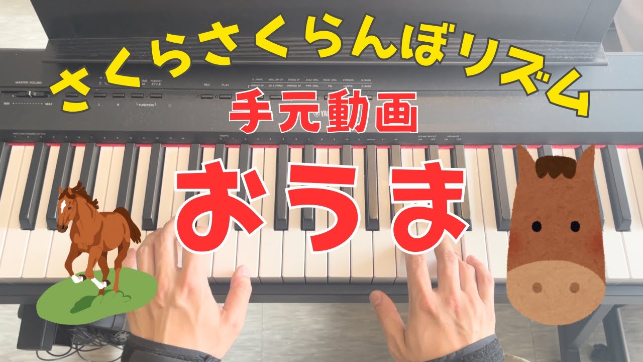 【さくらさくらんぼリズム】おうまの手元動画！#かもしかキッズ #さくらさくらんぼリズム #保育士 #わらべうた #手元動画#リズム遊び 
