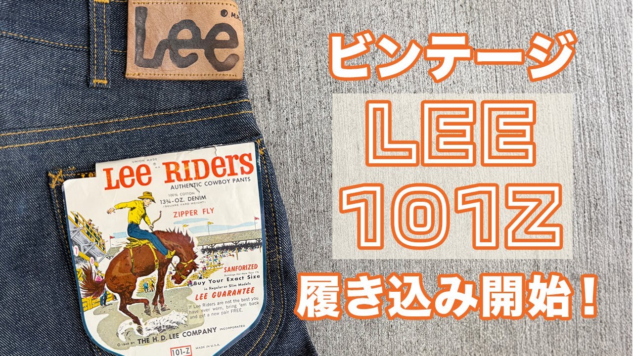 今日からビンテージ LEE 101Zを履く。