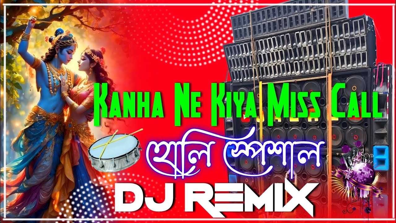 Kanha Ne Kiya Miss Call Dj Song || Full Matal Dance ✓ Holi Special [JBL] Remix....Dj Jahangir Remix 