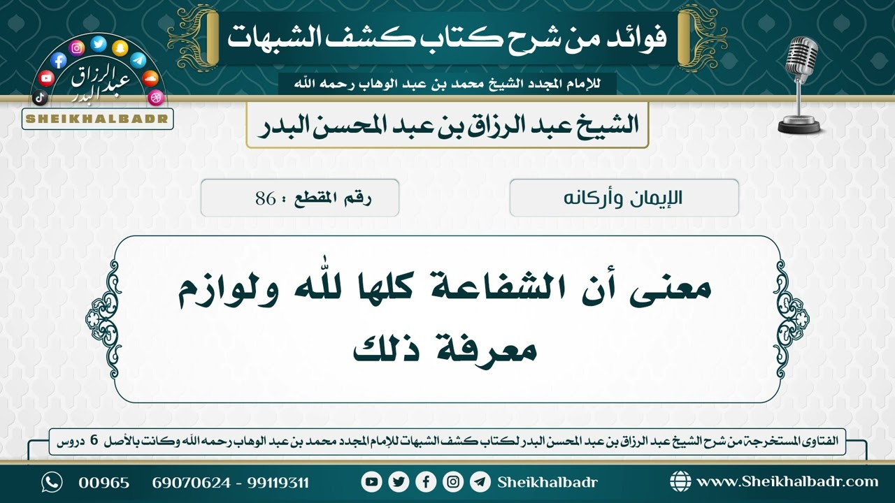 86- معنى أن الشفاعة كلها لله ولوازم معرفة ذلك - الشيخ عبد الرزاق البدر