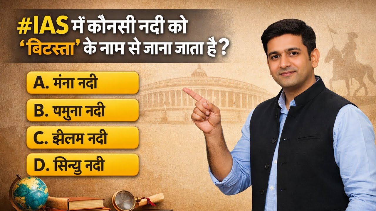 JITENDRA KUMAR jj is liveक्या आप जानते हैं? ‘विटस्ता’ किस नदी को कहते हैं? | SSC/IAS GK Quiz