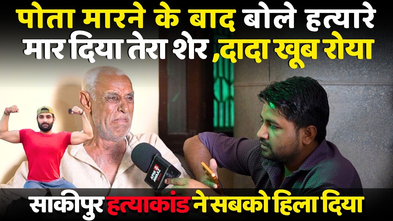 Sakipur Murder Case | Grandfather cried and said &ndash; &ldquo;Everything happened in front of me!&rdquo; | Greate...