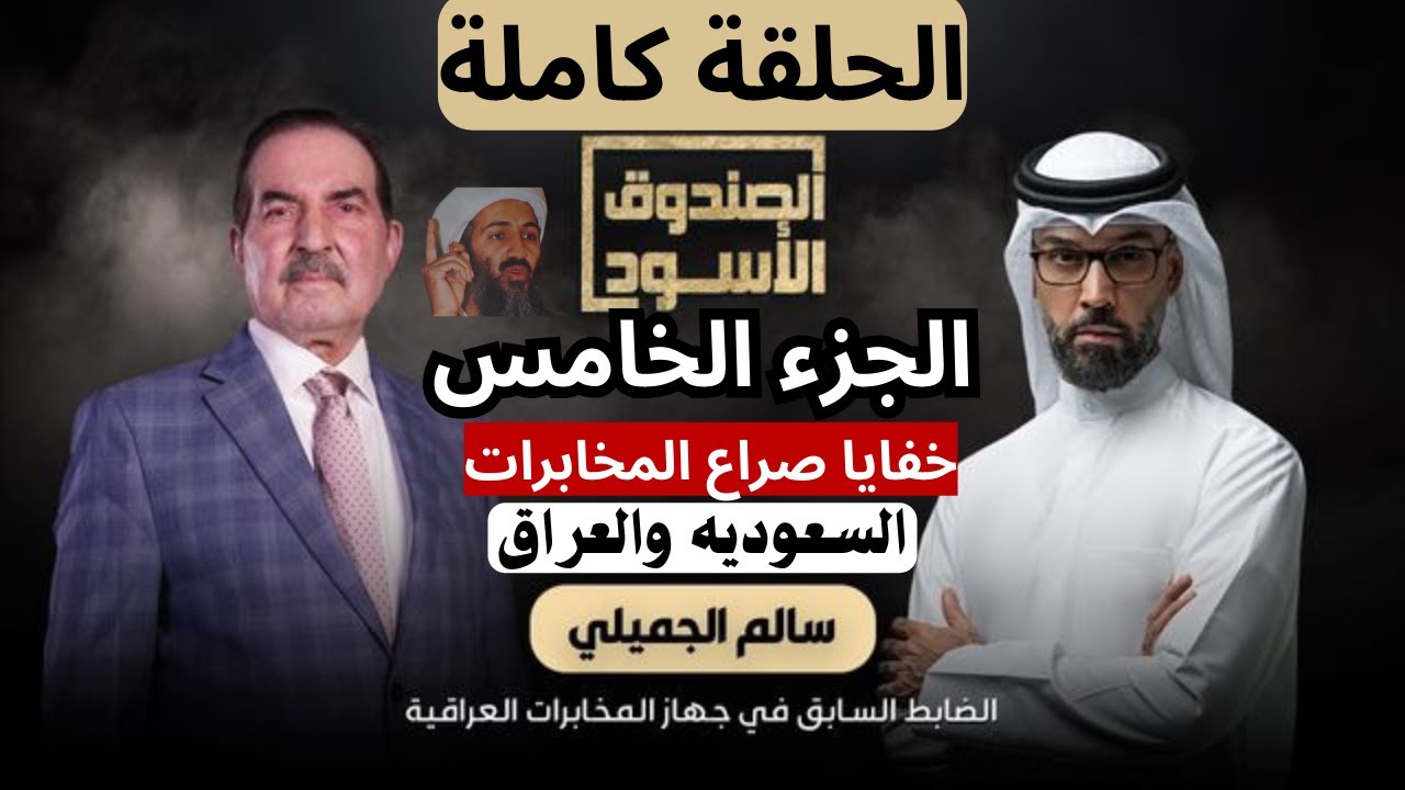 سالم الجميلي الجزء الخامس | كيف حاولت المخابرات العراقيه استخدام بن لادن ضد السعوديه