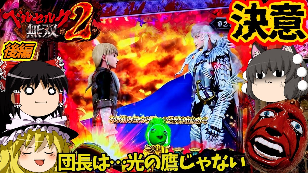 【ベルセルク無双 第２章】（後編）あの前編の出来で追い詰められるとかあるわけねェ…！