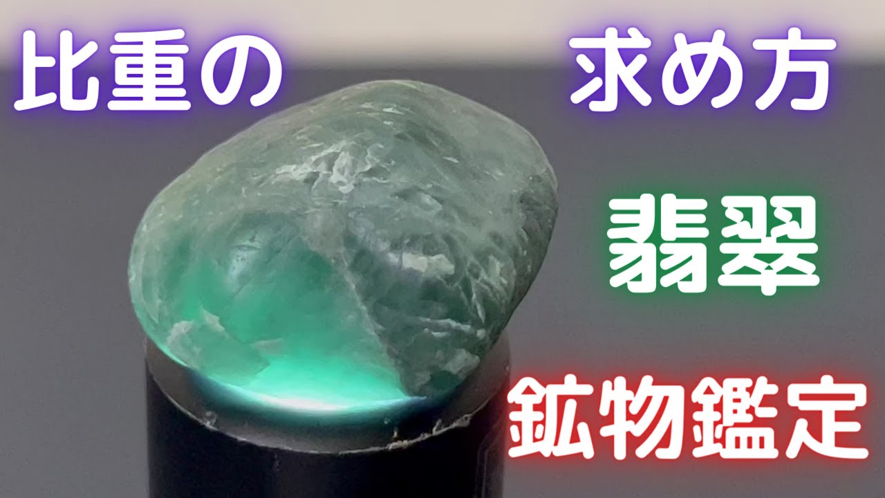 石の比重（密度）の測定（測り方、求め方、ヒスイ）