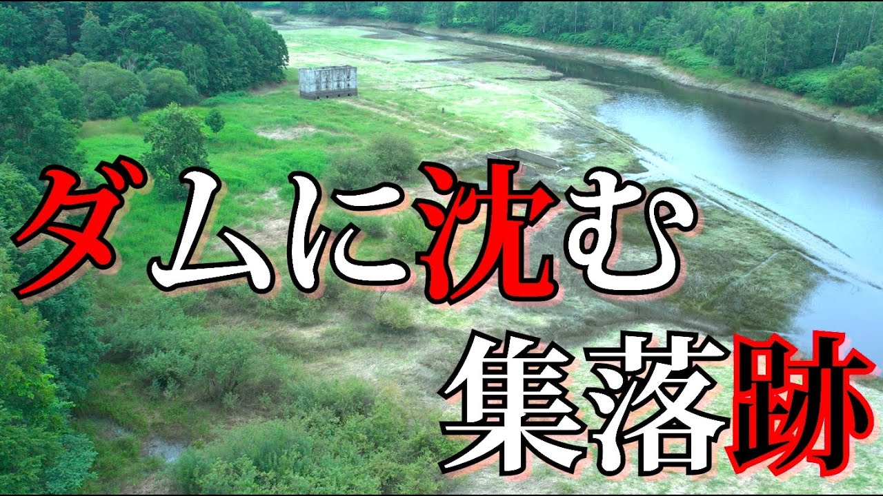 【士別市 温根別ダム】昭和よりダム底に沈む廃村の遺構跡『空撮』〜伊文集落〜Ruins of an abandoned village sinking to the bottom of a dam.