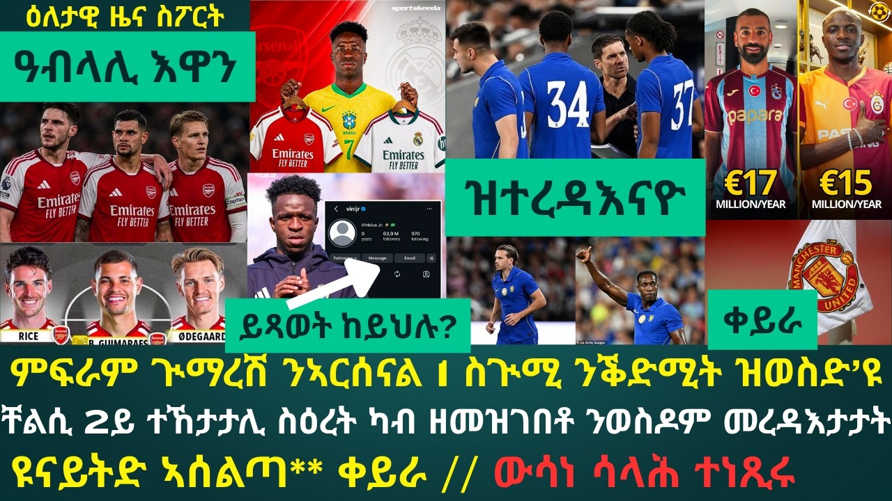 2ይ ዕለታዊ ዜና ስፖርት ረቡዕ 5 ነሓሰ 2026፦ ንብሉጽ ምፍራም ጒማረሽ ስዒቡ ዝማዕበለ ዜናታት ቬኒሰስ // ኣሎንሶን ቸልስን ስዕረት ይደግሙ // ዩናይትድ?
