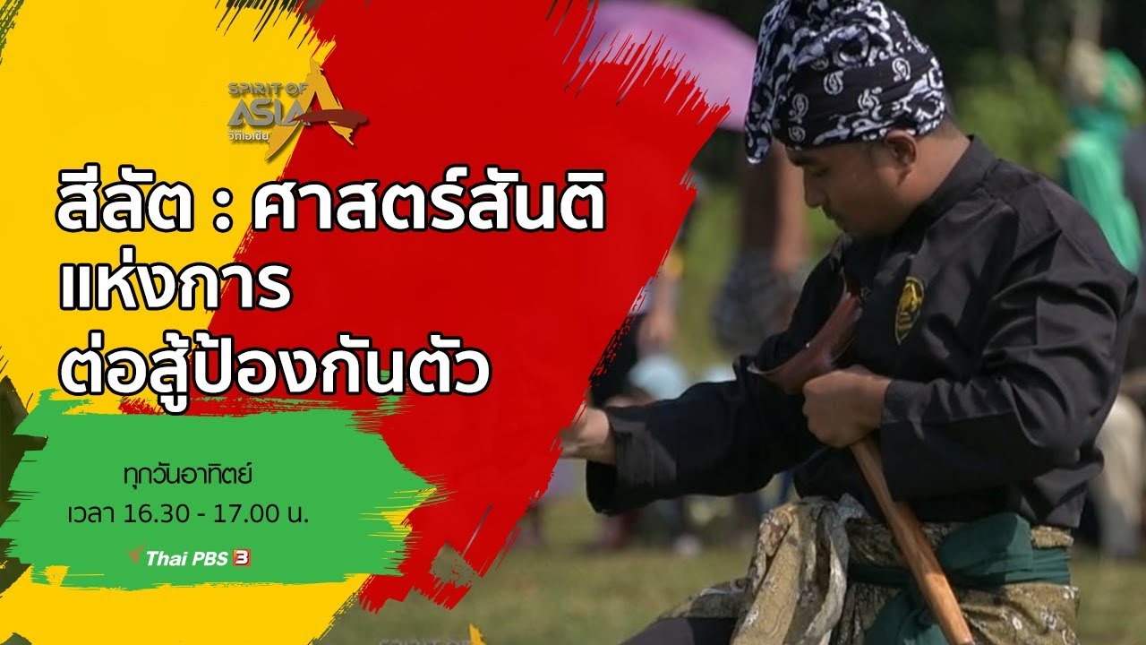 ​สีลัต : ศาสตร์สันติแห่งการต่อสู้ป้องกันตัว : Spirit of Asia (8 ธ.ค. 62)