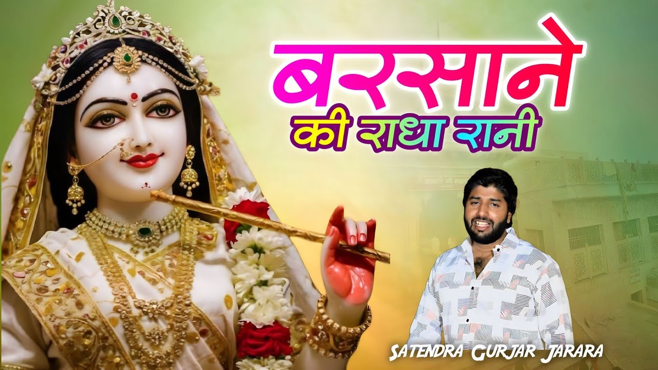 बरसाने की राधा रानी  | New Krishn Bhajan 2025 | New Krishn Bhajan 2025 |कृष्ण भजन | Shyam Bhajan 
