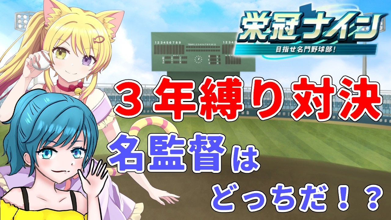[＃栄冠ナイン」　監督、激突。　勝つのはどっち！？　＃野球　＃企画　＃栄冠ナイン　＃対決