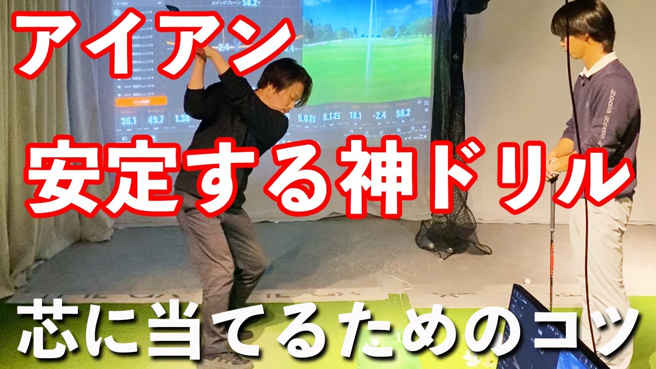 【アイアンが芯に当たらない方必見】ブレ幅をなくすための神ドリル