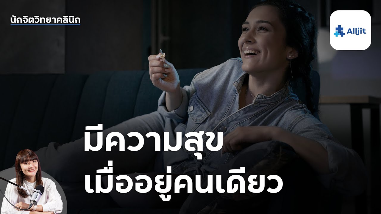 แปลกไหมที่ชอบอยู่คนเดียว มีความสุขเมื่ออยู่คนเดียว หรือจะเป็นชาว Introvert (บุคลิกเก็บตัว)