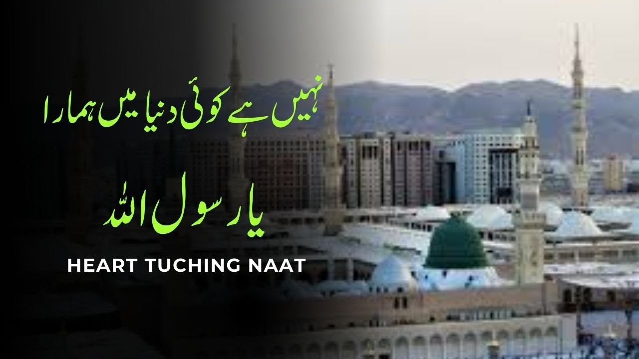 Nahi ha koi Dunya mein hamara Ya Rasulallah  | Heart tuching naat | zikr e isq