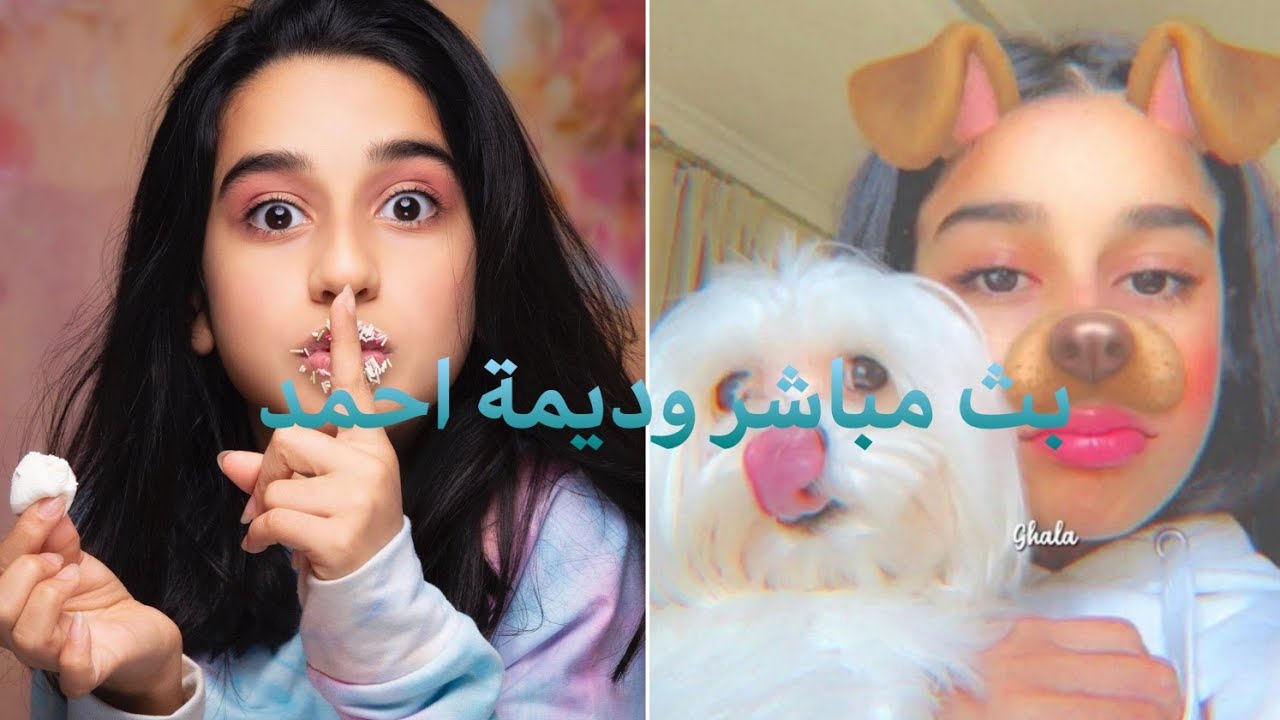 🔴 بث مباشر وديمة أحمد انستقرام 2020/5/7