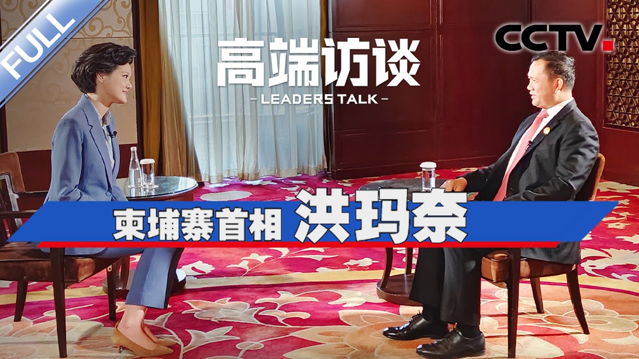 专访柬埔寨首相洪玛奈 | CCTV「高端访谈」20231027