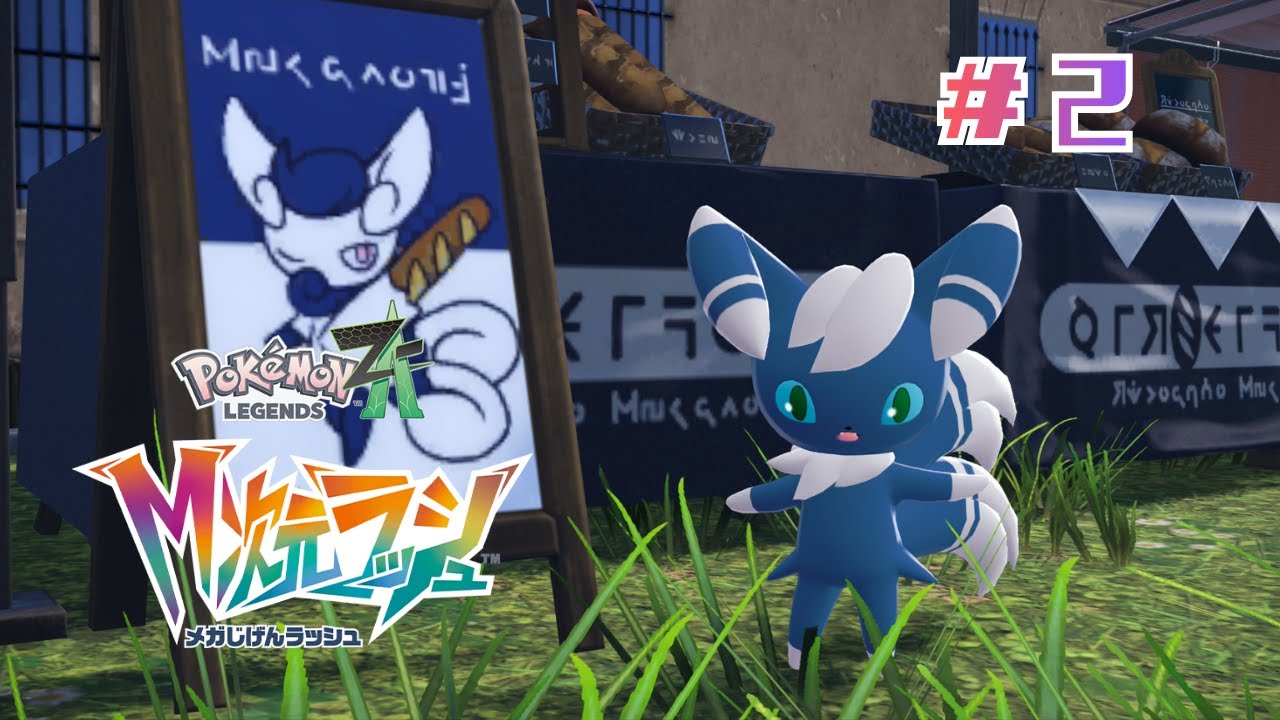 #２ メガシンカの継承者 【Pokémon LEGENDS Z-A　 M次元ラッシュ】
