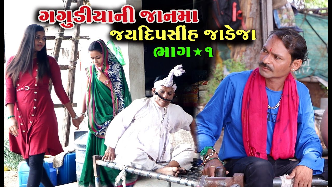 ગગુડીયા ની જાન મા જયદીપસિંહ જાડેજા। New Gagudiya ni Comedy । Gujarati Comedy । 2020 Bholabhai Comedy