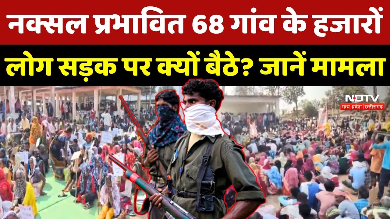 Naxal प्रभावित 68 गांव के हजारों लोग सड़क पर क्यों बैठे ? जानें पूरा मामला | Kanker | Chhattisgarh