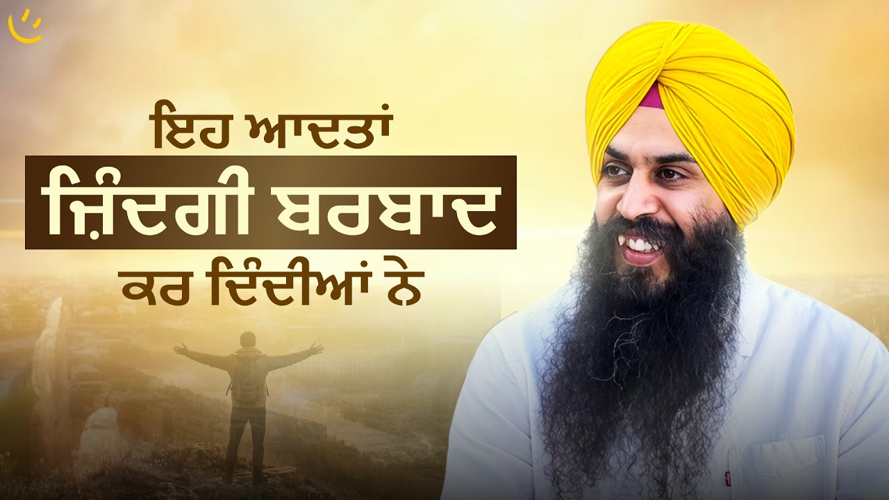 ਇਹ ਆਦਤਾਂ ਜ਼ਿੰਦਗੀ ਬਰਬਾਦ ਕਰ ਦਿੰਦੀਆਂ ਨੇ | Achieve Happily | Gurikbal Singh
