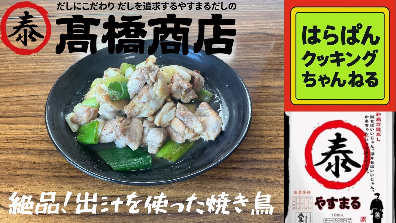 やすまるだしで焼き鳥作ってみた