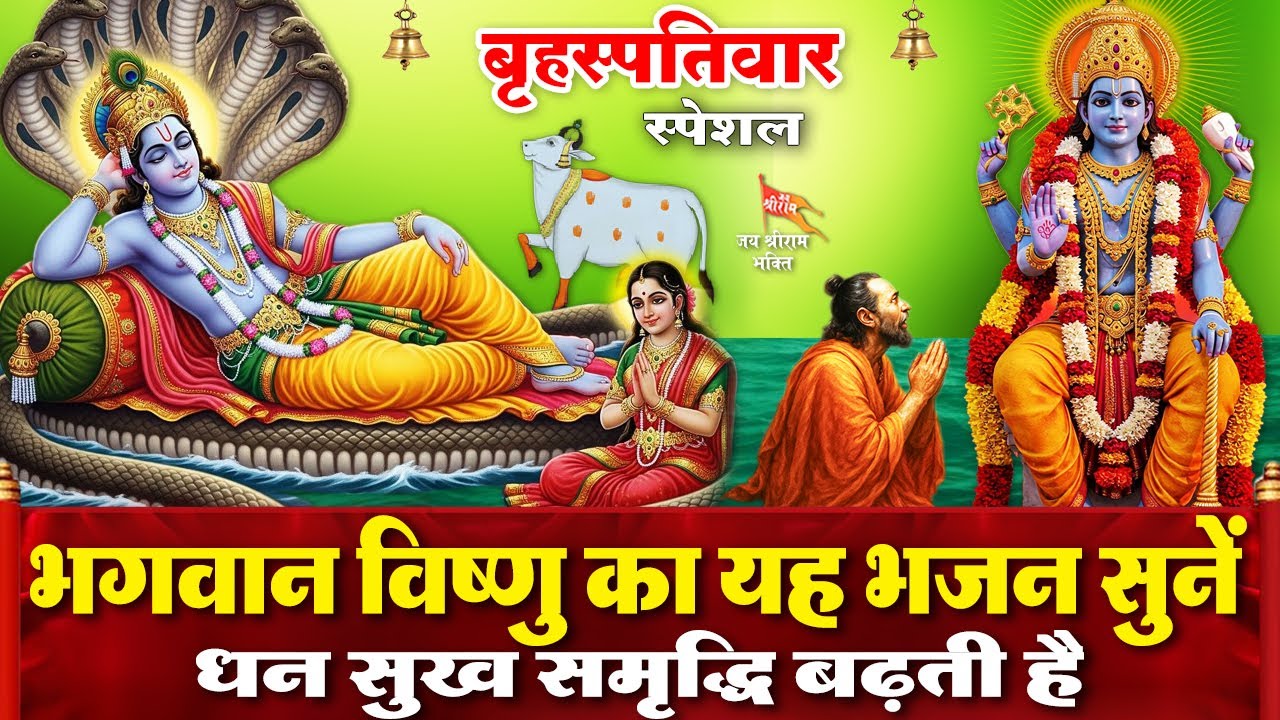 आज बृहस्पतिवार के दिन सुबह भगवान विष्णु का ये भजन सुनने से जीवन के सब संकट और दुःख दूर हो जाते हैं