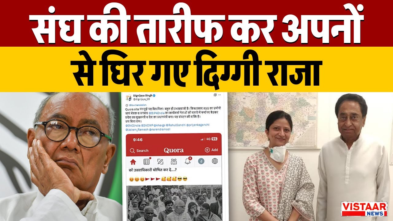 Digvijay Singh Statement Controversy : संघ की तारीफ कर अपनों से घिर गए दिग्गी राजा | MP Congress