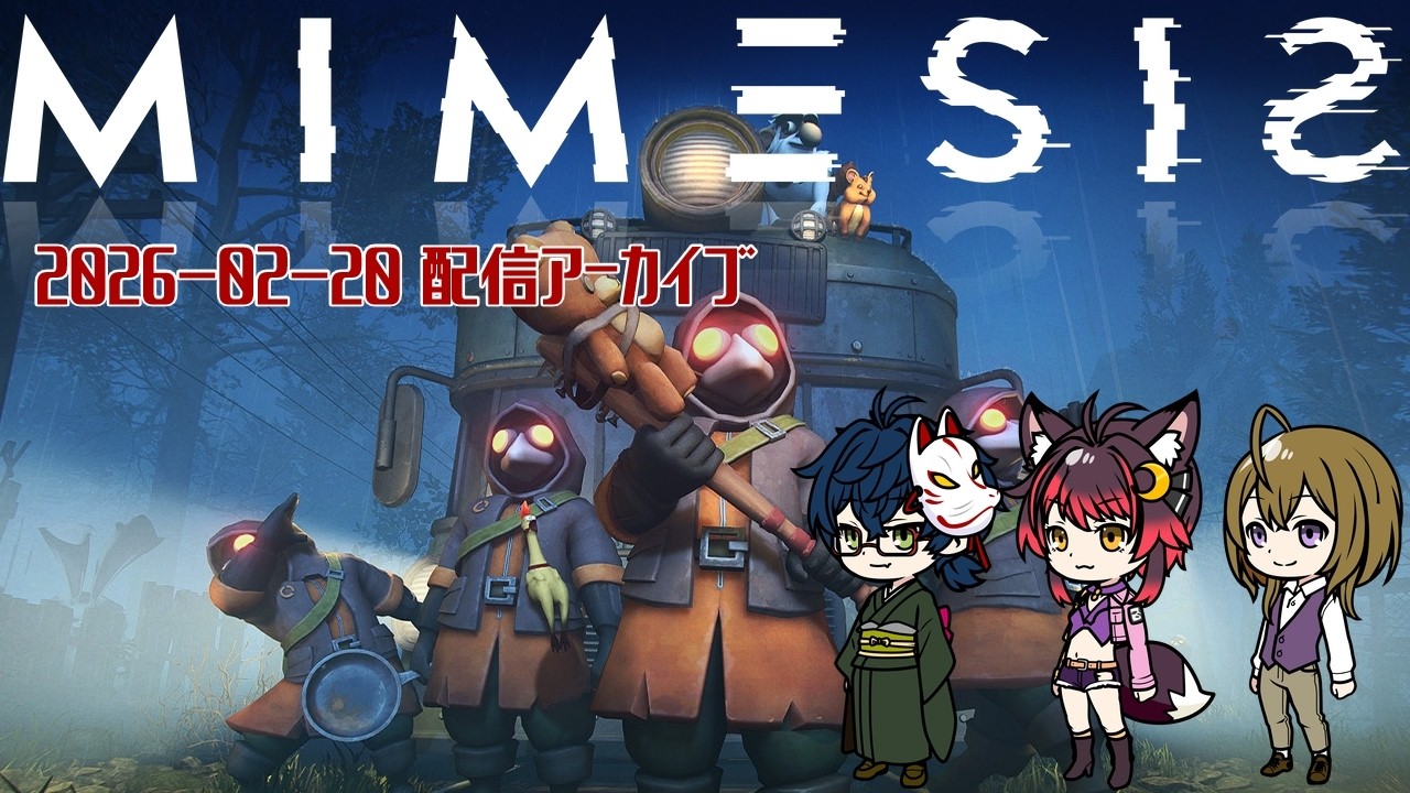 【MIMESIS】Twitch配信アーカイブ
