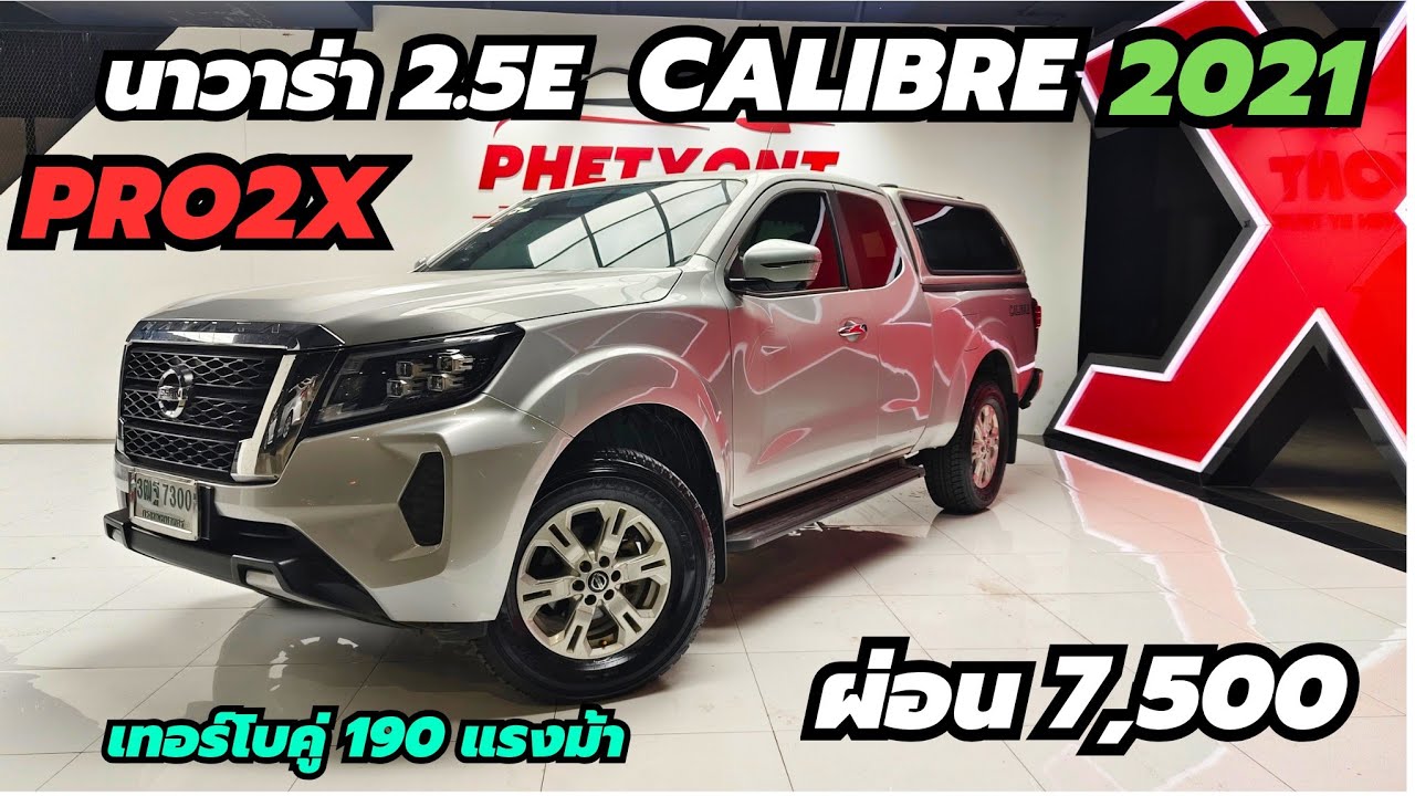 เทอร์โบคู่ 190แรงม้า NAVARA 2.3E Calibre 2021 เกียร์ออโต้  ผ่อน 7,500 ตัวใหม่ #navara #นาวาร่า 