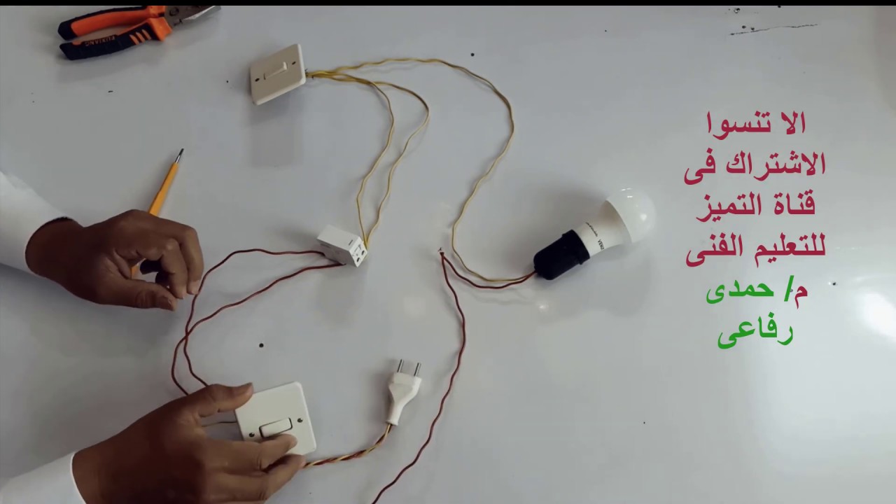 توصيلة مفتاح وسط سلم     مفتاح كشياتورى