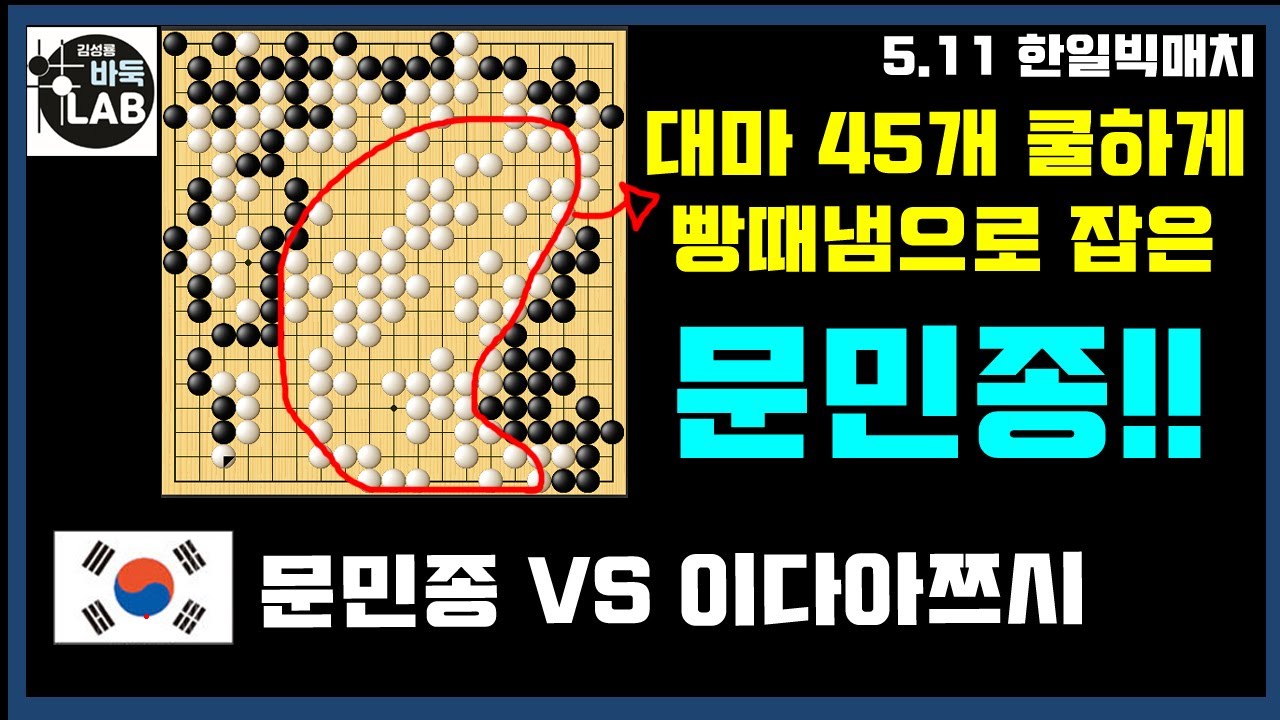 [5.11 문민종 대마 45개를 시원하게 빵따냄으로 마무리] 2021 한일빅매치 문민종 VS 이다아쯔시