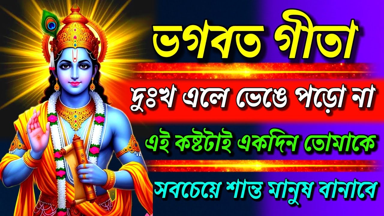 ভগবত গীতা ।। দুঃখ এলে ভেঙে পড়ো না এই কষ্টটাই একদিন তোমাকে || Geeta Sar in Bengalill