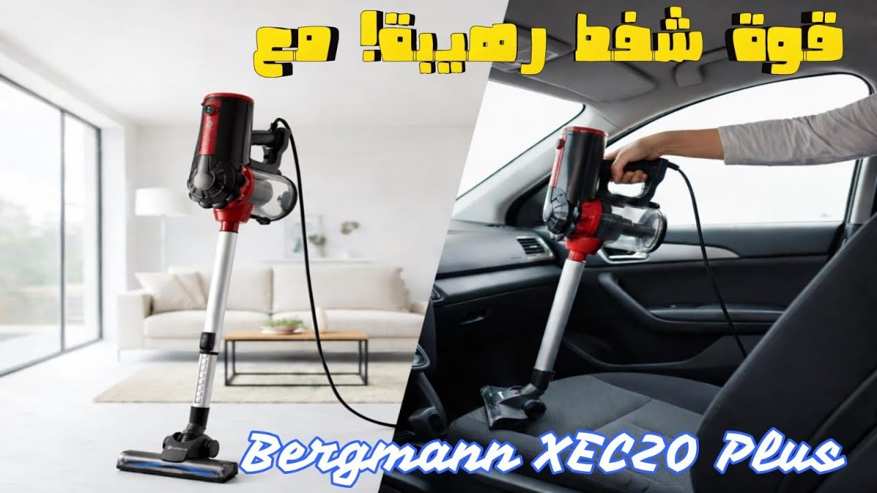 وداعاً للغبار! 🧹 جربت مكنسة Bergmann الألمانية الجديدة (قوة شفط رهيبة!)#aspirateur#bergmann#algerie#