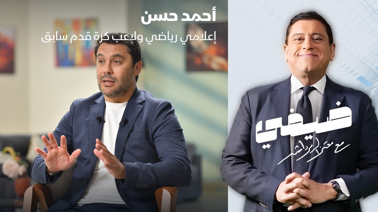 الصقر أحمد حسن - ضيفي مع معتز الدمرداش