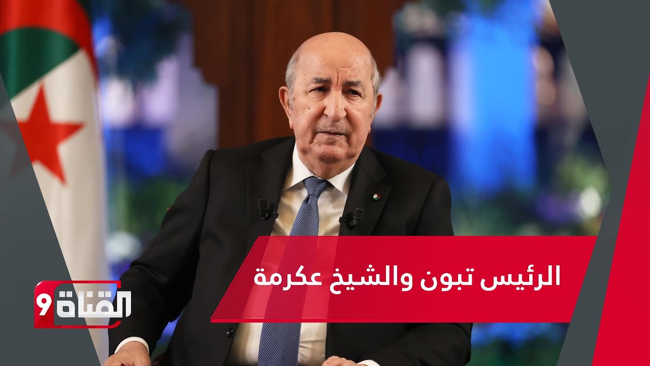 شاهد.. تصرف جيد من الرئيس تبون مع الشيخ عكرمة صبري