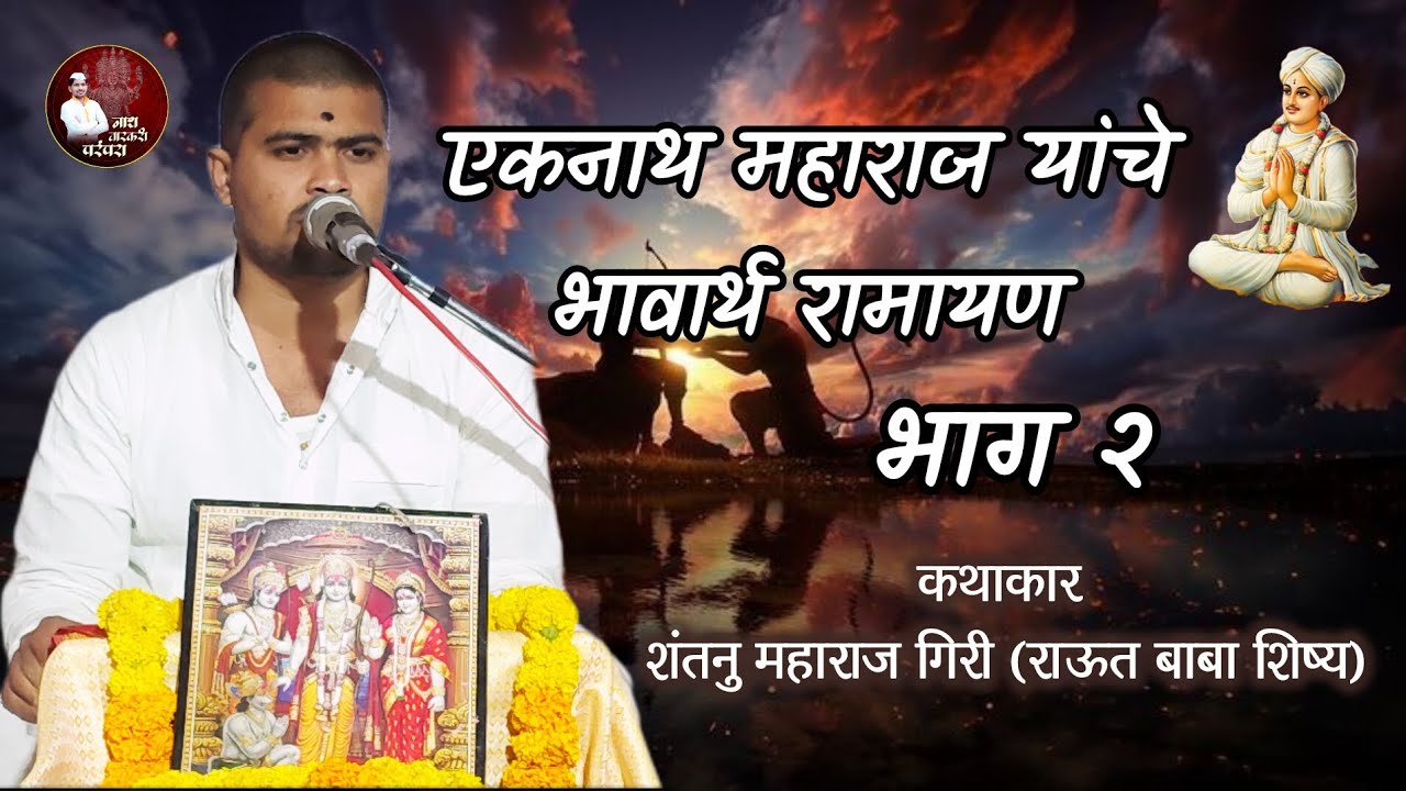 भावार्थ रामायण कथा | दिवस - 2 | ह.भ.प. शंतनु महाराज गिरी | नाथ वारकरी परंपरा | Shantanu Maharaj Giri