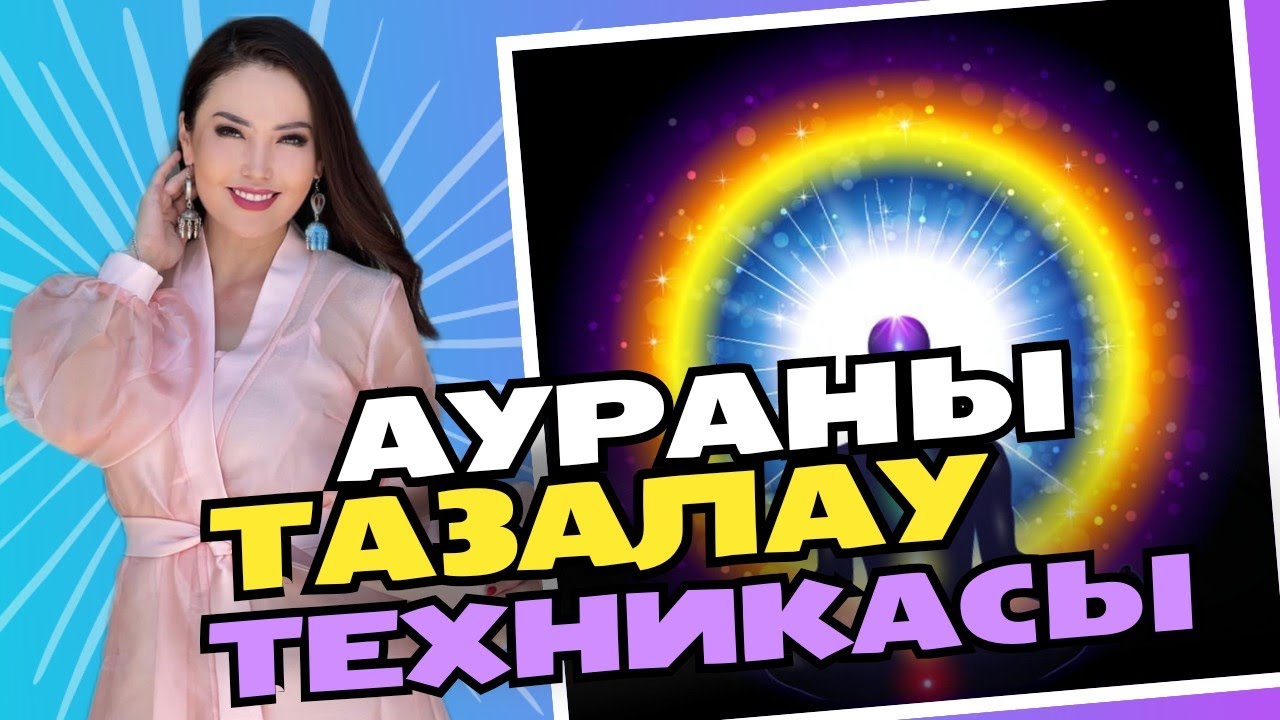 АУРАНЫ ТАЗАЛАУ ТЕХНИКАЛАРЫ. Көз тиюден сақтану. Жанат Бақыт