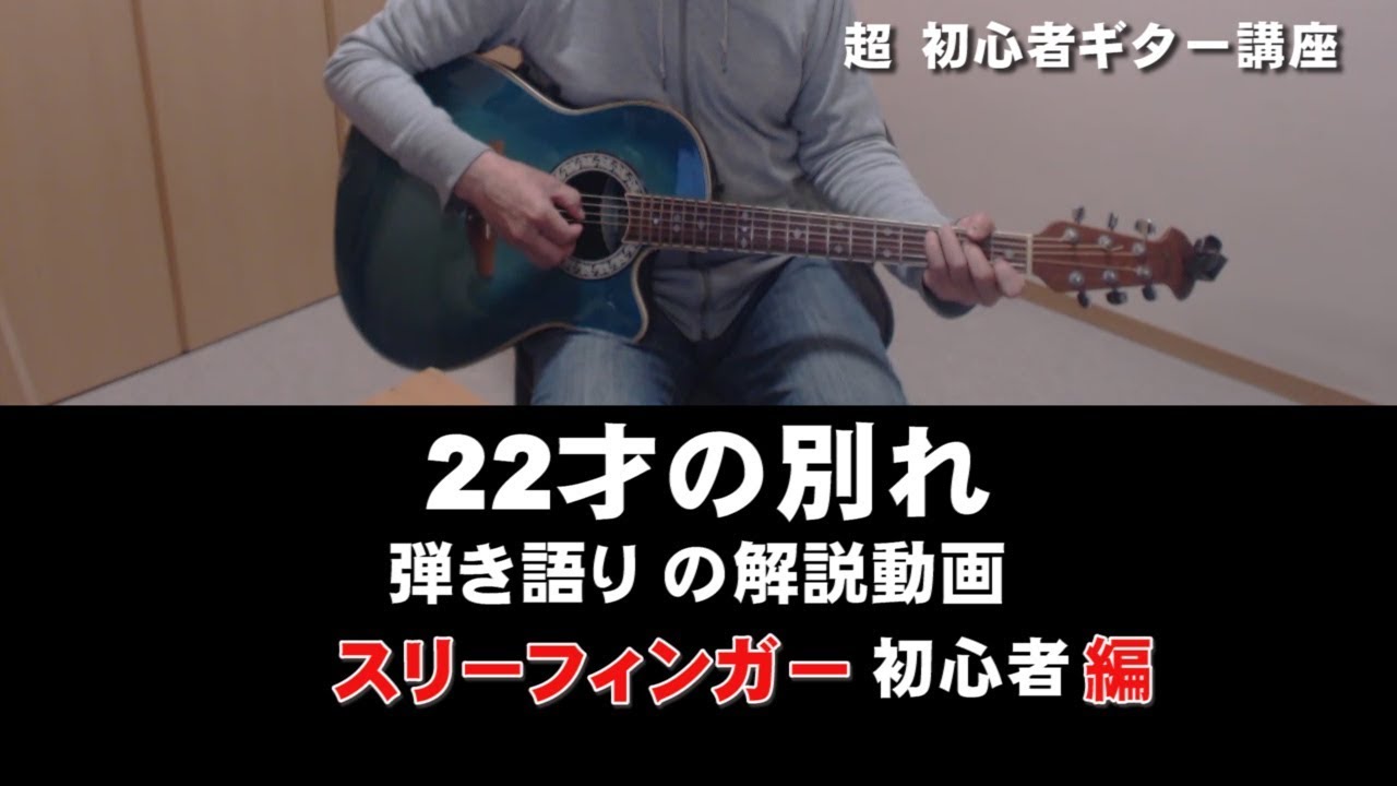 22才の別れ　スリーフィンガー　イントロ編  初心者弾き語り講座