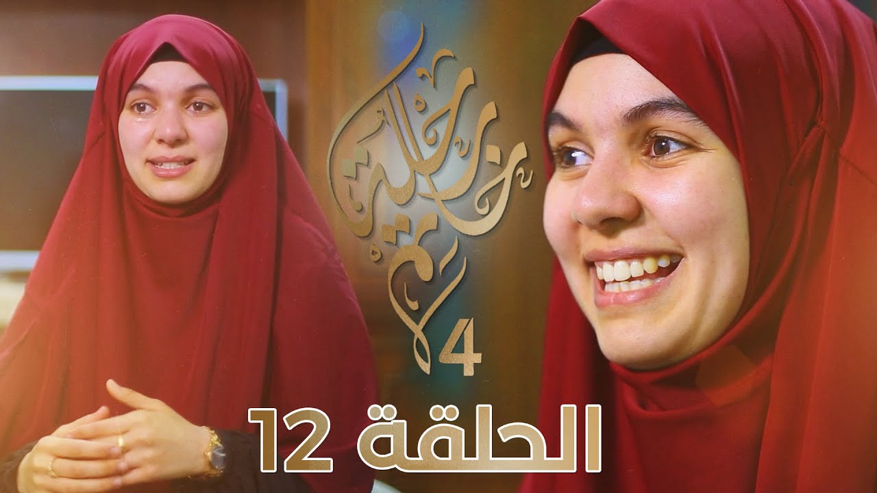 رحلة خاتم 4 | الحلقة 12 | الخاتمة شيماء خوالدي من قسنطينة: تسرد لنا رحلتها و شعورها لختمها كتاب الله