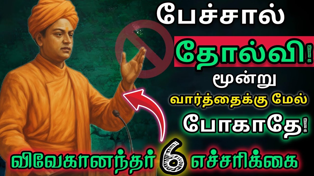 🚫விவேகானந்தர் கூறும் 6 எச்சரிக்கைகள்⛔️|அதிகமாகப் பேசாதே! உன் வெற்றி பேசட்டும்💯|6 Warning Rules Tips