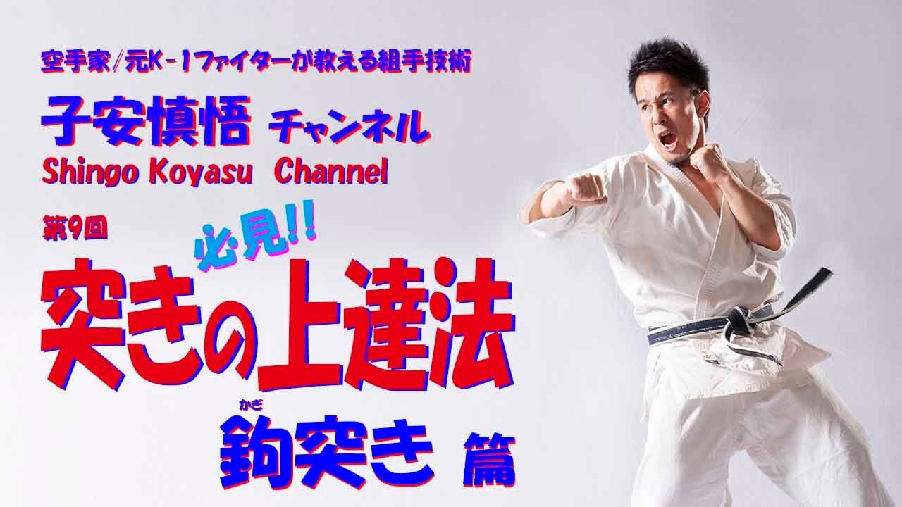 子安慎悟チャンネル　第９回『鉤突きの上達法』