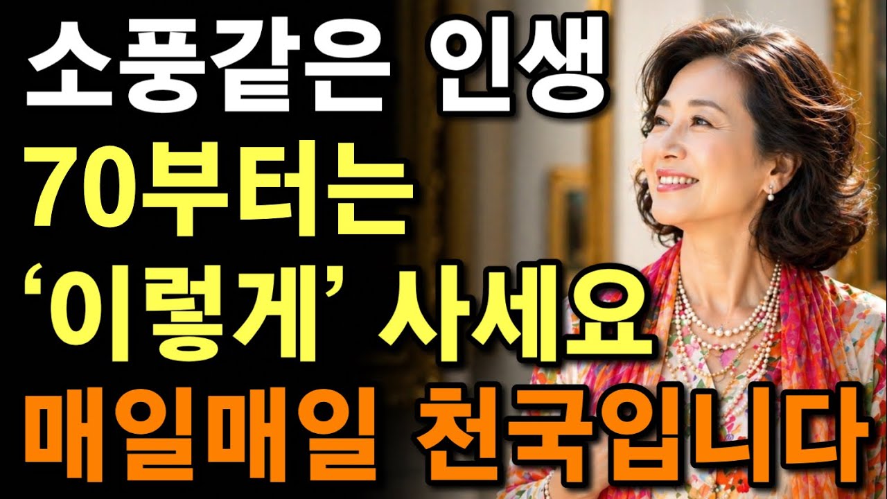  70세부터 인생은 ‘이렇게’ 살아야 마음이 평온합니다 | 70세 넘어 깨달은 삶의 진실 ‘6가지’ | 행복한 노후를 사는법 | 노후지혜 | 인생지혜 | 명언 | 철학 | 오디오북