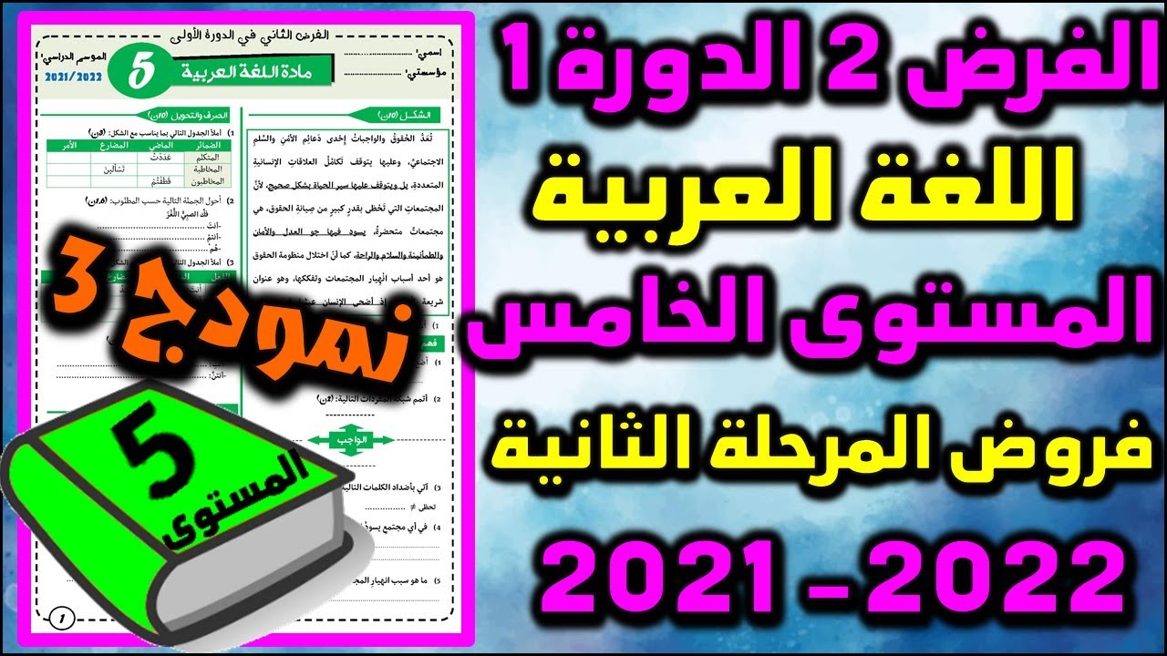 فروض المرحلة الثانية 2021-2022 المستوى الخامس الفرض الثاني الدورة الأولى فرض العربية فرض شامل