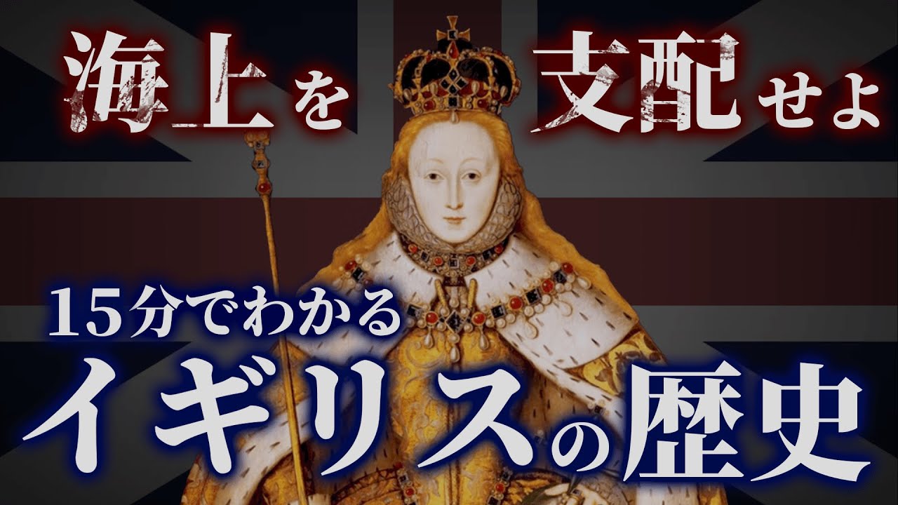【イギリスの歴史】古代から現代までのイギリスの歴史を解説！