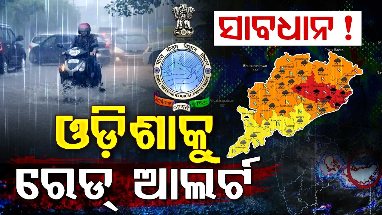 ଓଡ଼ିଶାରେ ବର୍ଷାର ତାଣ୍ଡବ | Odisha Weather Alert | Argus Digital