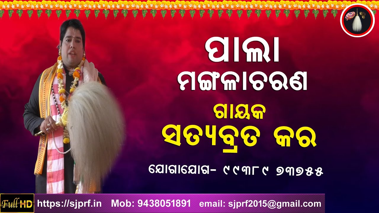 Pala Mangalacharan | Satyabrata Kar | Jagannath Sanskruti | ODIA PALA