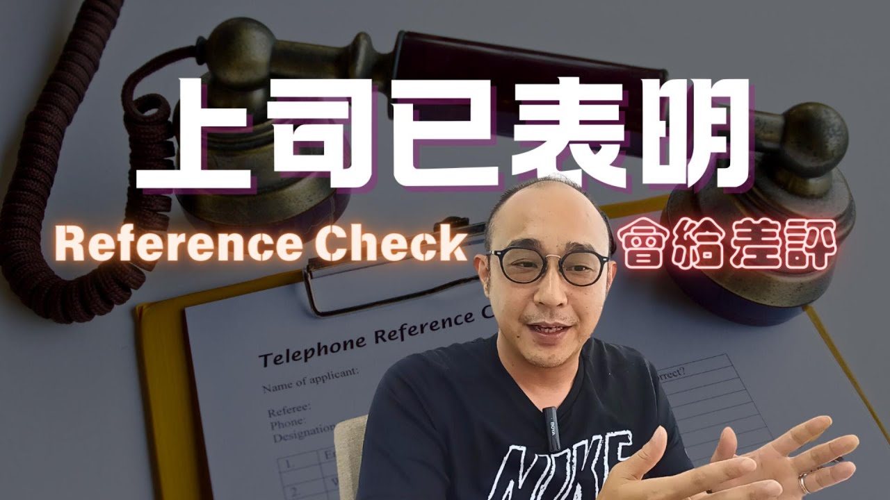 【被上司針對，表明Reference Check會給差評】曾經我也收過一份差評的Reference Check，最終僱主有沒有解僱這位求職者？｜凡事殺不死你的，必將讓你變得更強大｜求職工具