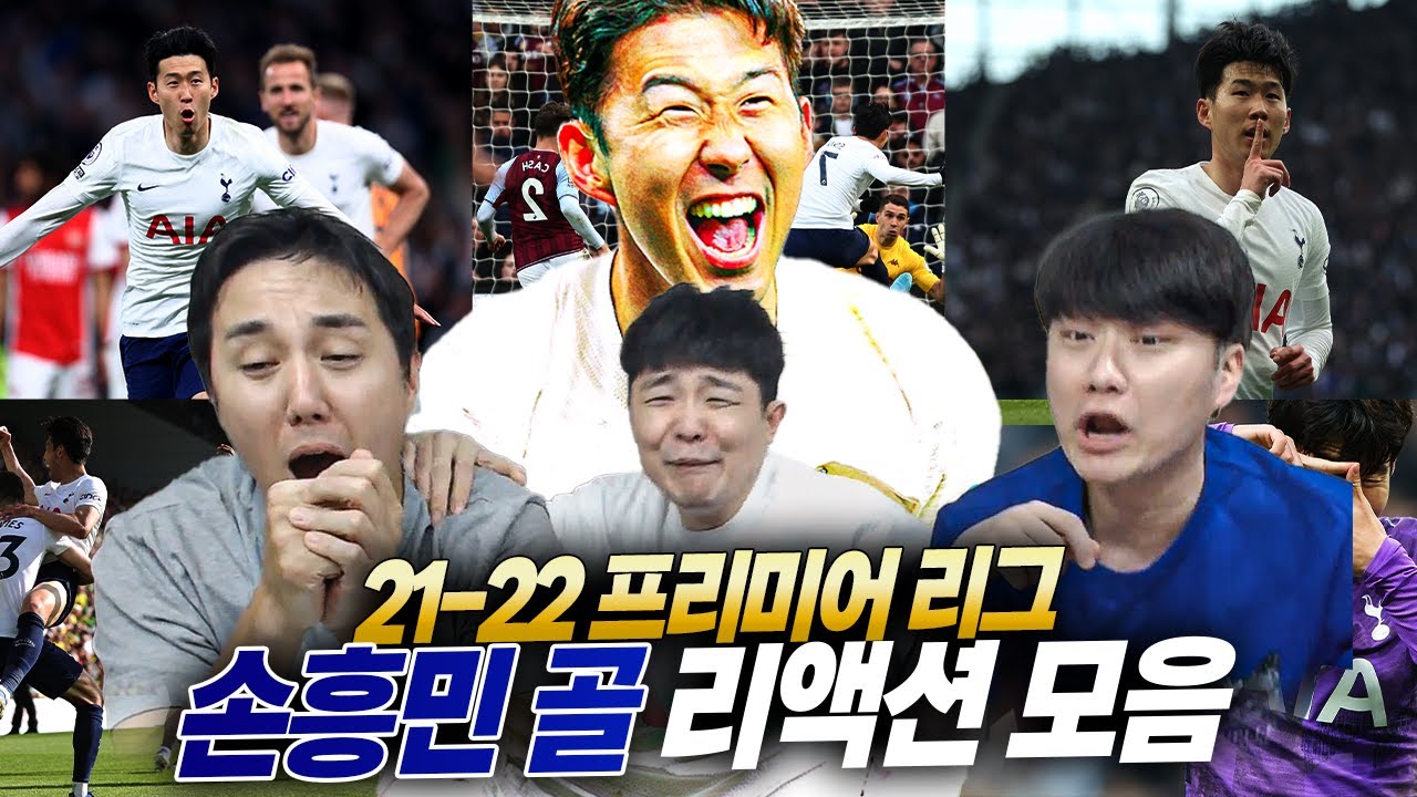 21-22시즌 손흥민 골 리액션 모음집_23골 너무 많다.zip